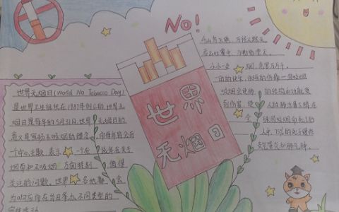 世界无烟日手抄报图片-远离烟草拥抱健康