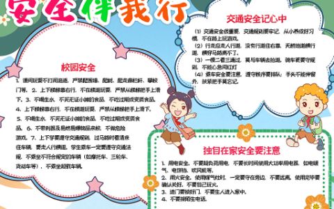 中小学生安全教育日小报校园安全伴我行手抄报word电子模板