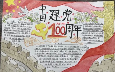 中国建党100周年手抄报图片-建党节手抄报