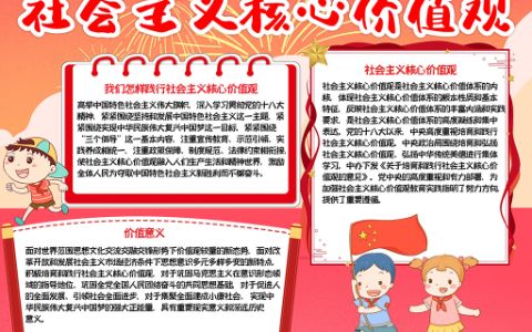 社会主义核心价值观手抄报少先队中国梦小报Word电子模板