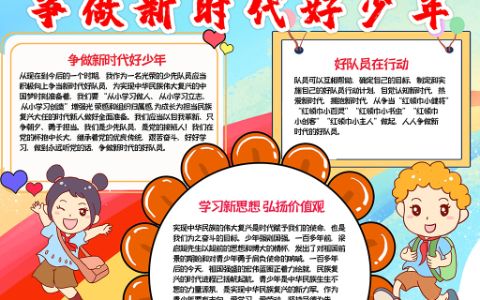 争做新时代好少年红领巾心向党手抄报word电子模板