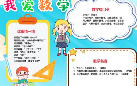 卡通数学与生活小报我爱数学手抄报word电子模板