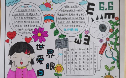 6月6日世界爱眼日手抄报图片-小学生保护眼睛知识内容文字