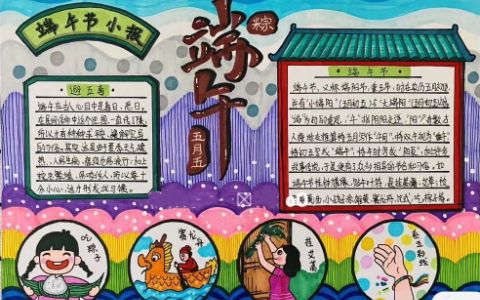 五月五端午小报绘画图片-端午节小报内容文字