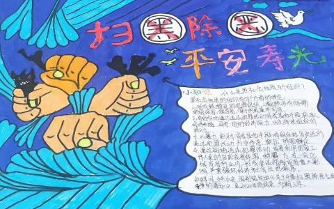 2022年扫黑除恶主题手抄报图片-扫黑除恶手抄报内容文字