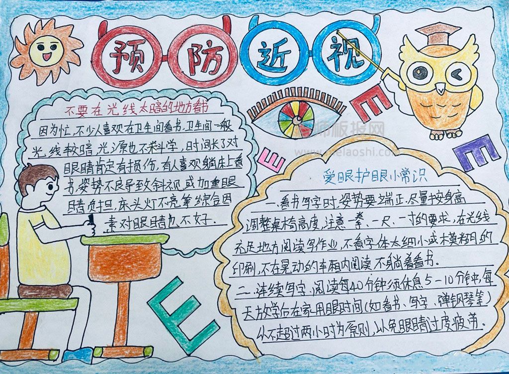 小学生预防近视主题手抄报图片-爱眼护眼小常识内容文字