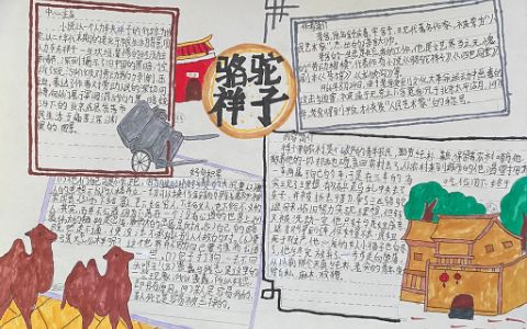 《骆驼祥子》名著阅读手抄报图片-含文字内容