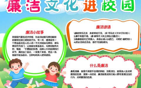 小学生廉洁文化进校园宣传小报廉洁手抄报word电子模板