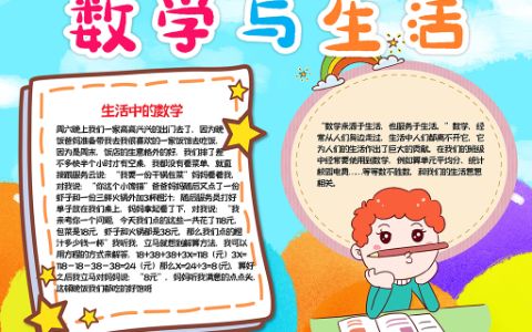 生活中的数学趣味小报数学与生活手抄报word电子模板