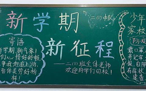 新学期·新征程黑板报图片-新学期寄语+防疫三字经