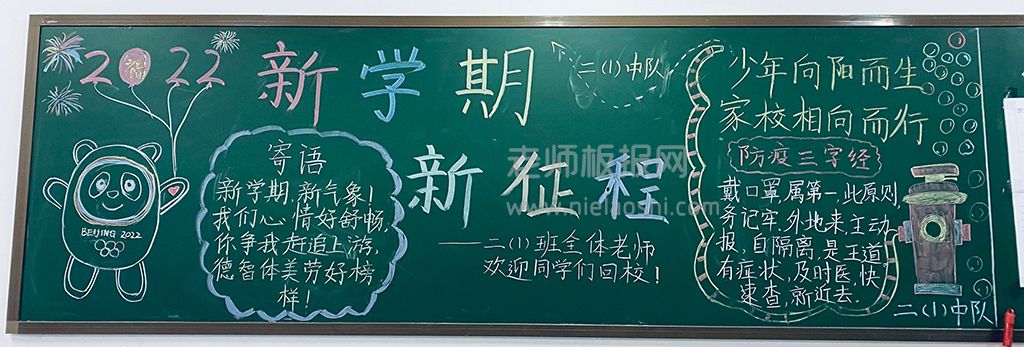 新学期·新征程黑板报图片-新学期寄语+防疫三字经