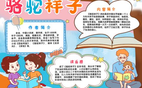 骆驼祥子手抄语文亲子阅读读书手抄报word电子模板下载