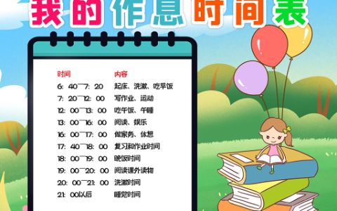 暑期生活学习作息时间表word电子模板下载