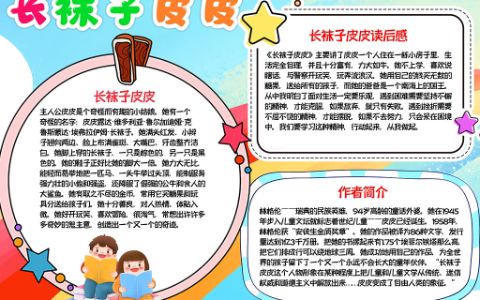 西方名著《长袜子皮皮》手抄报儿童文学电子word模板