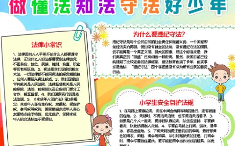 法治手抄报做懂法·知法守法·好少年小报word电子模板下载