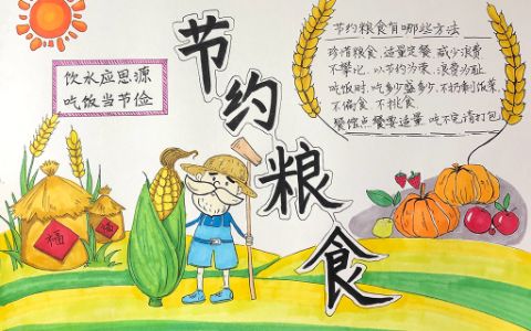 2022节约粮食手抄报图片-节约粮食有哪些方法?