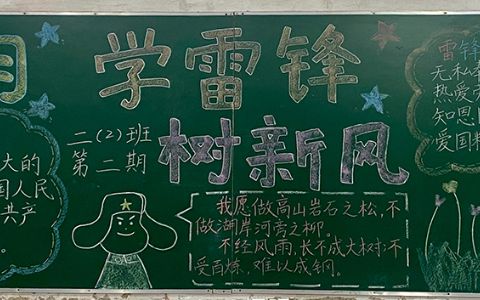 三月·学雷锋树新风黑板报图片-雷锋精神手抄报内容文字