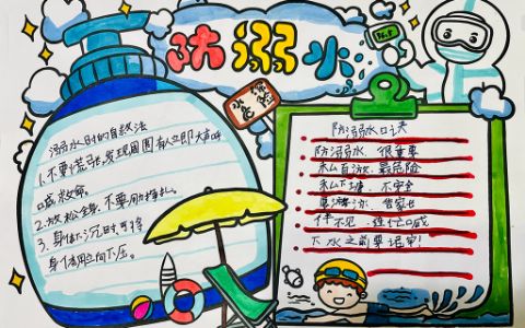 收藏!学生防溺水主题手抄报图片-带文字内容