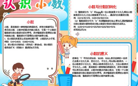 我爱数学手抄报认识小数小报word电子模板