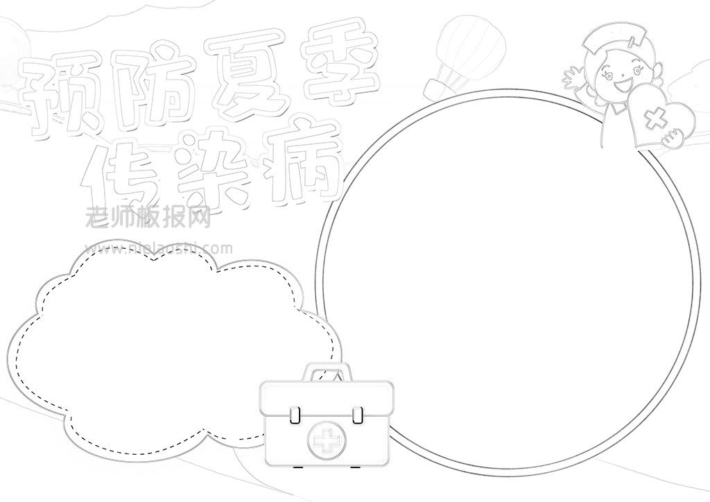 预防夏季传染病主题手抄报素材电子模板