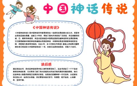 古代民间神话传说手抄报中国神话传说小报word电子模板