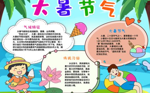 二十四节气小报大暑节气小报word电子模板