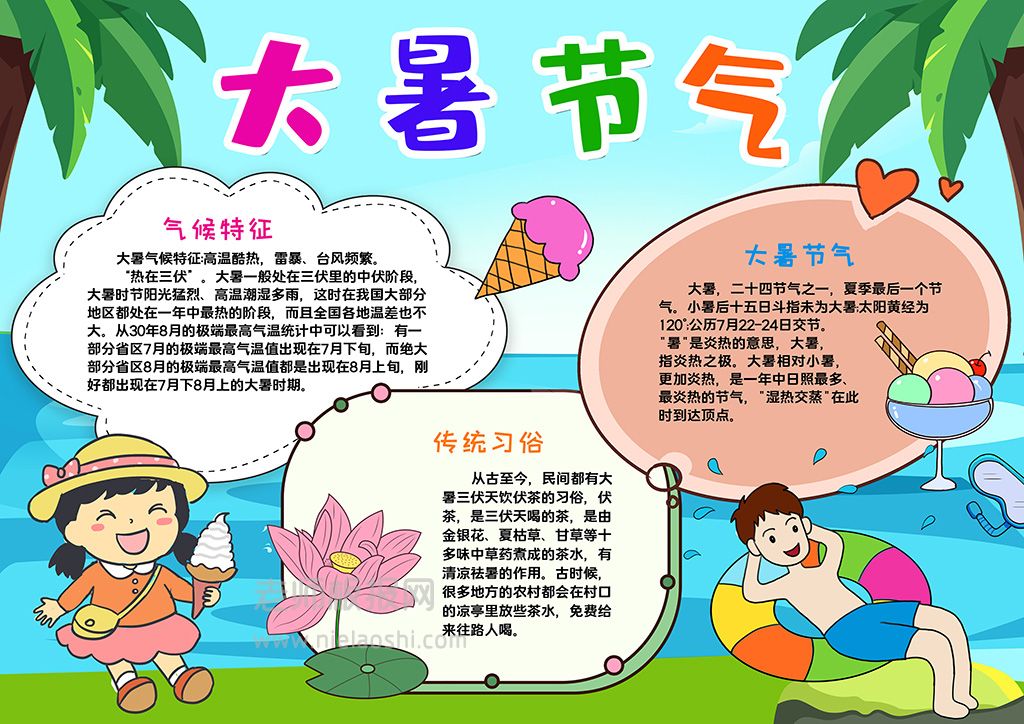 二十四节气小报大暑节气小报word电子模板