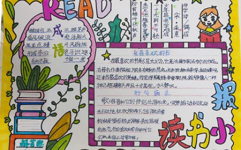 小学生《读书》小报-我最喜欢的书+好句摘录+成语+古诗