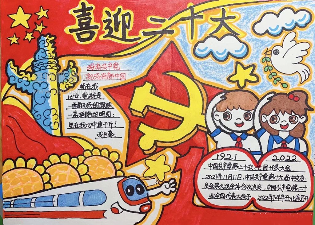 《争做好少年·喜迎二十大》主题手抄报-含内容文字