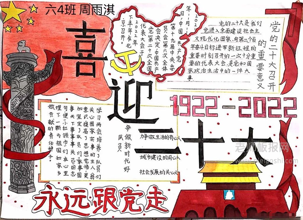 1922-2022喜迎二十大·争做好少年·永远跟党走手抄报图片