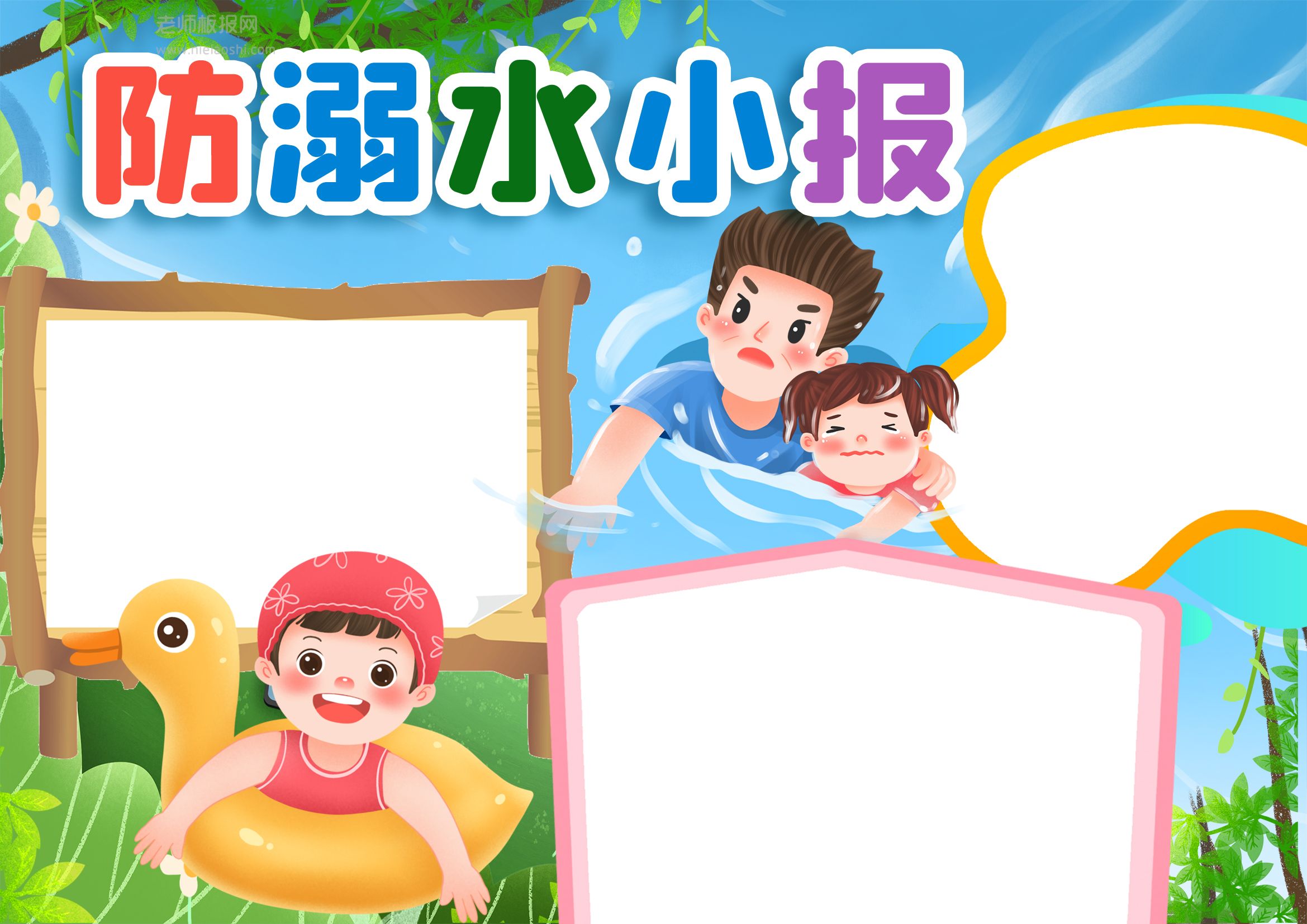 可爱卡通小学生夏季防溺水手抄报word电子模板