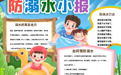 可爱卡通小学生夏季防溺水手抄报word电子模板