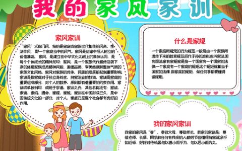 我的家风家训家规小报家风国学手抄word电子模板