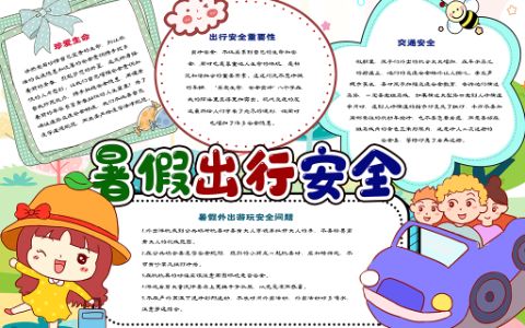 2022快乐暑假出行安全小报安全知识手抄报word电子模板