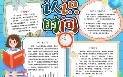 认识时间手抄报时间单位小报word电子模板-含版面-文字内容