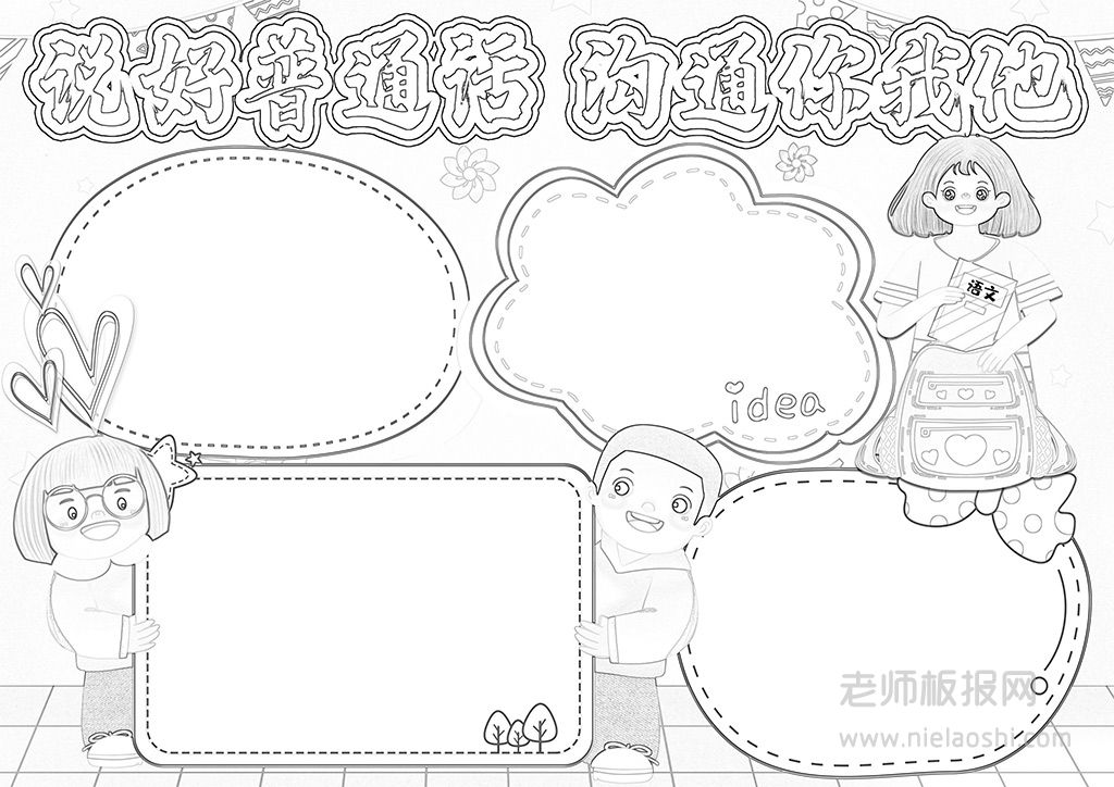 2022说好普通话沟通你我他电子小报word模板下载