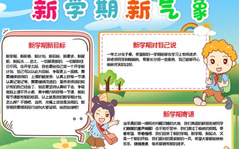 新学期新气象小报开学季第一课手抄报word电子模板