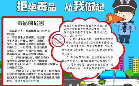 拒绝毒品，从我做起手抄报禁毒小报word电子模板