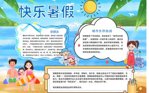 卡通人物蓝色快乐暑假学习生活手抄报word电子模板