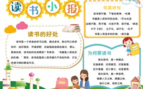 阅读手抄报中小学生寒暑假读书小报word电子模板