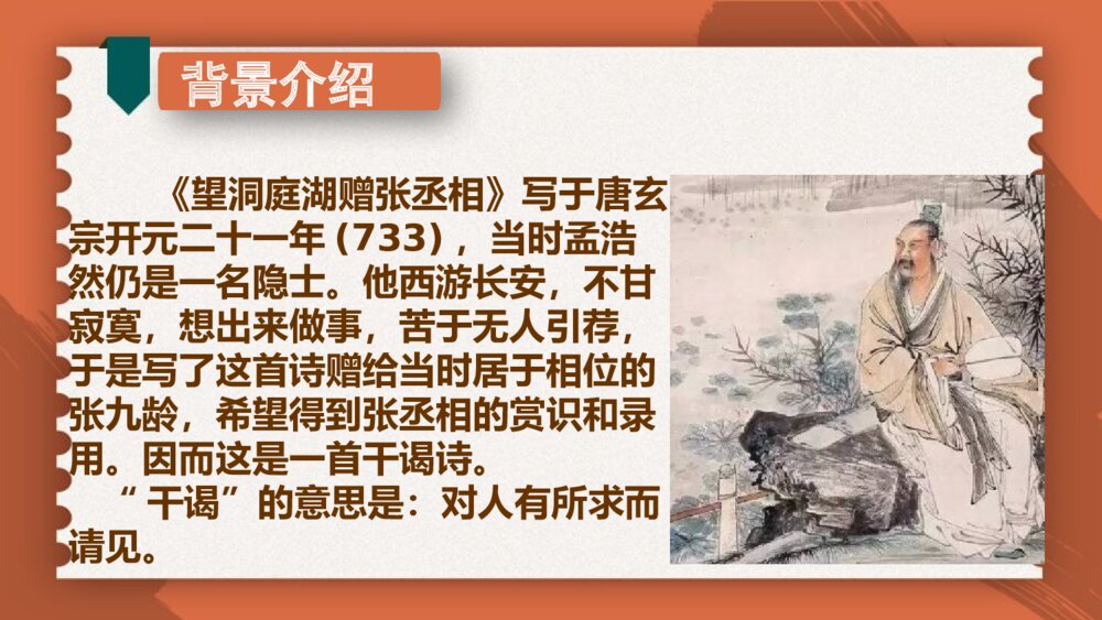 2020-2021学年人教部编版语文八年级下册第三单元《 望洞庭湖赠张丞相 》7