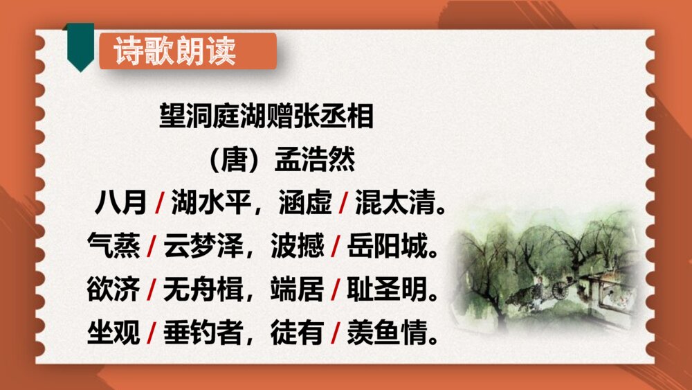 2020-2021学年人教部编版语文八年级下册第三单元《 望洞庭湖赠张丞相 》8