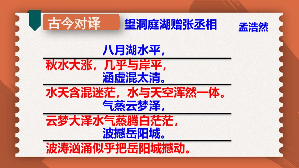 2020-2021学年人教部编版语文八年级下册第三单元《 望洞庭湖赠张丞相 》9