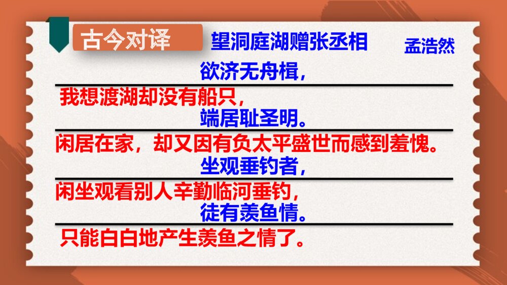 2020-2021学年人教部编版语文八年级下册第三单元《 望洞庭湖赠张丞相 》10