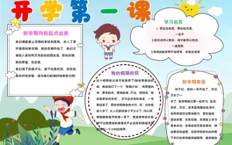 开学季小抄报新学期开学第一课小报word电子模板下载