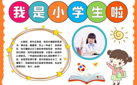 word模板·我是小学生啦小报新学期开学季手抄报word模板下载