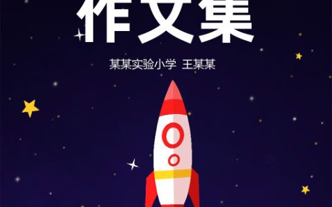 word模板·可爱星空中学生优秀作文集诗集word模板下载