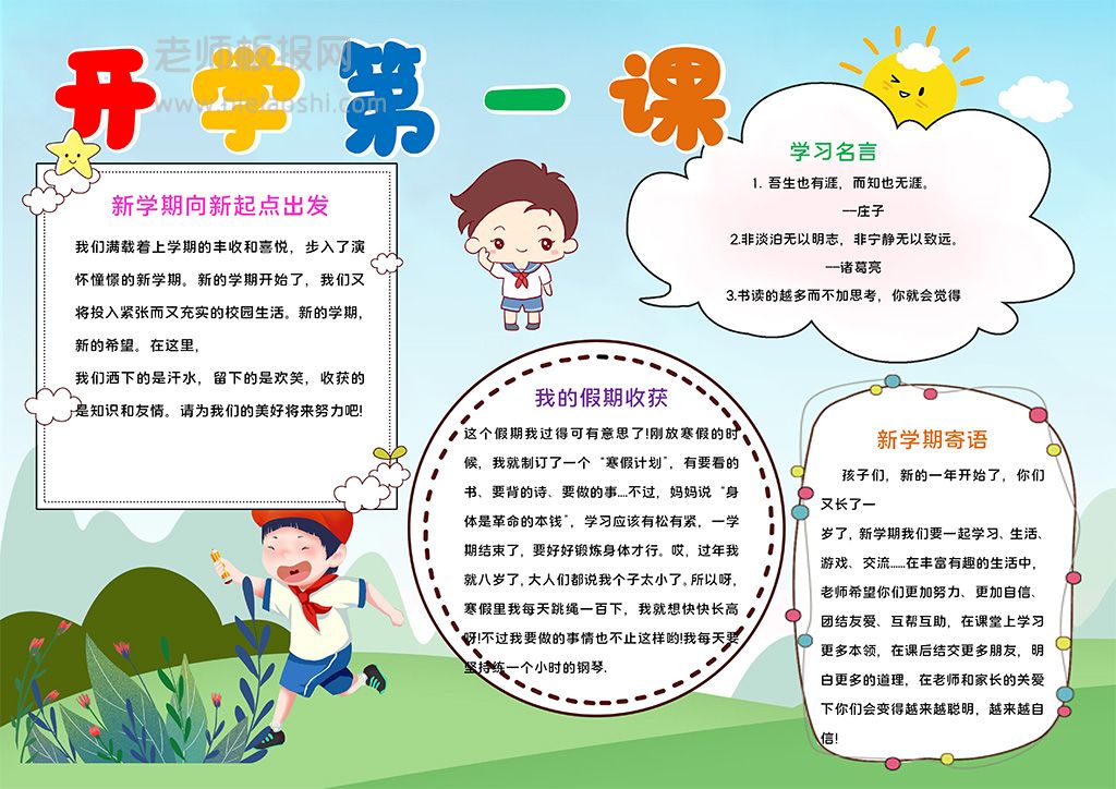 开学季小抄报新学期开学第一课小报word电子模板下载