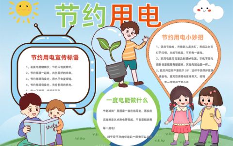 word模板·可爱卡通节约用电宣传手抄报word电子模板下载