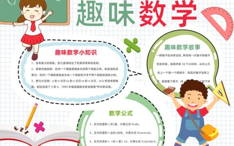 word模板·趣味数学学生手抄报word电子模板下载